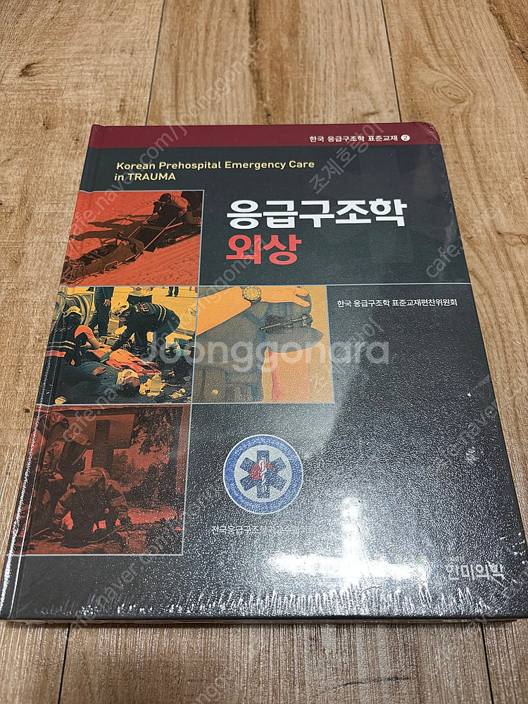응급구조학 외상(미개봉 새책)--0