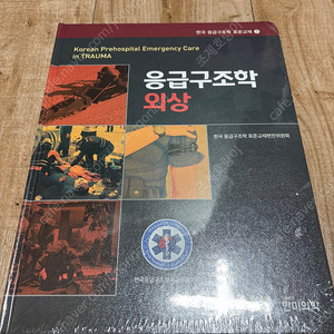 응급구조학 외상(미개봉 새책)