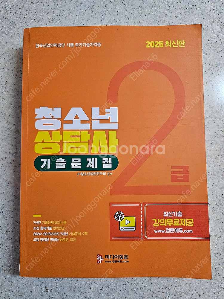 청소년 상담사 2급 기출문제집--0
