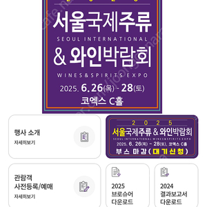 코엑스 2025 서울국제주류&와인박람회 (최저가) 모바일입장권 서울국제주류박람회