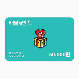 배민 / 배달의민족 5만원 모바일 상품권 판매