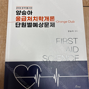 2024 양승아 응급처치학개론 단원별예상문제집 판매(거의새책)