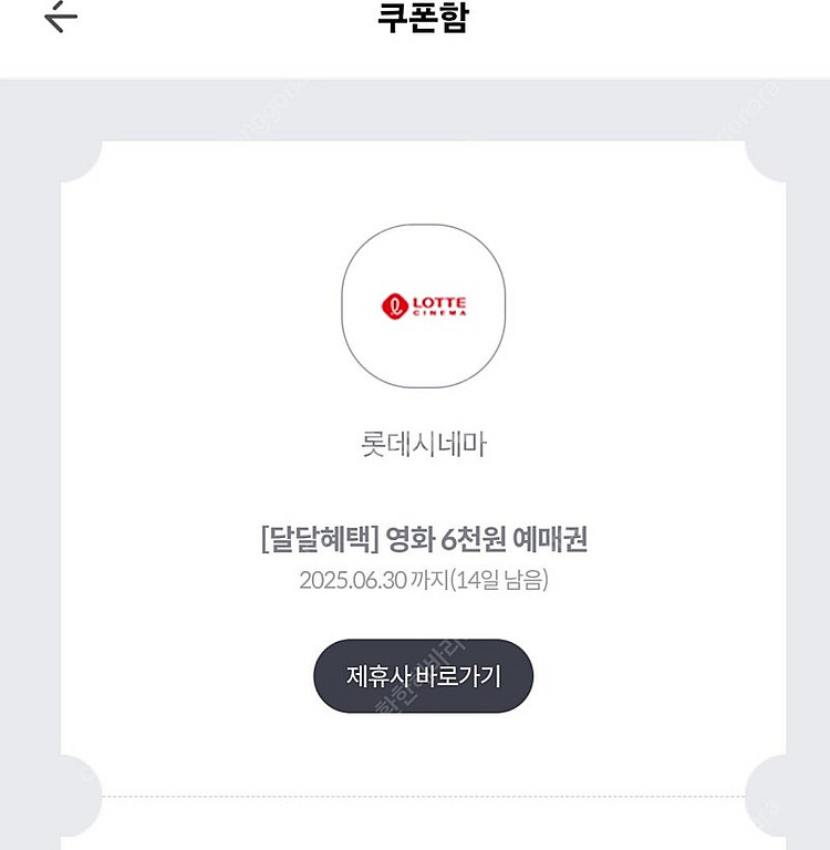 롯데시네마6천원예매권--0