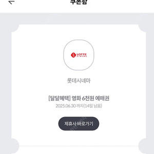 롯데시네마6천원예매권