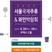 바로전송 최저가 네고가능 코엑스 2025 서울국제주류 와인박람회 모바일티켓 서울국제주류박람회 모바일입장권 단체가능