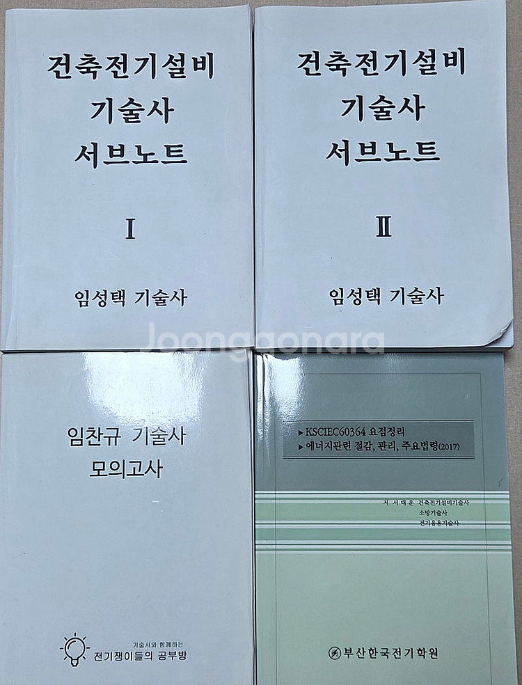 건축전기, 전기응용, 전기안전 기술사 책 판매--1