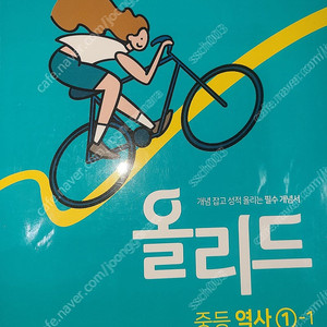 올리드 중등역사 1-1 문제집 사용한 책 택포 6800원