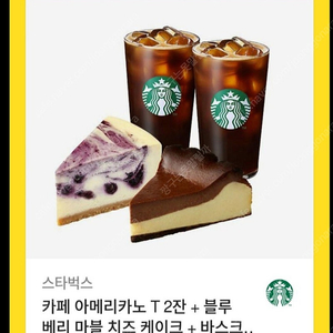 스타벅스 아메리카노2잔+블루베리마블치즈케익+바스크