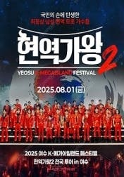 2025 여수 K-메가아일랜드 페스티벌 현역가왕2 전국...--0