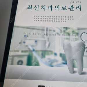 (대한나래출판사)최신치과의료관리 제 3판
