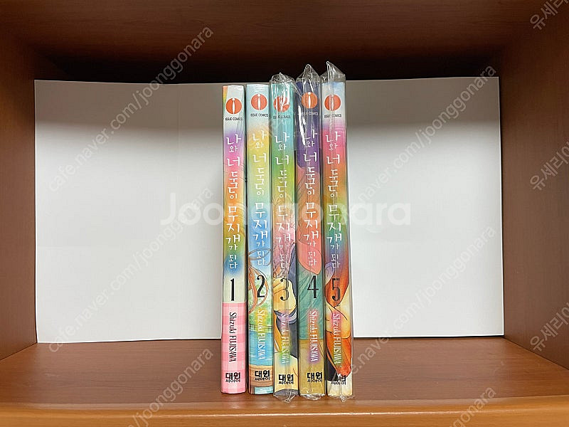 [소장용] 나와 너 둘이 무지개가 되다 1~5권 팝니다...--0