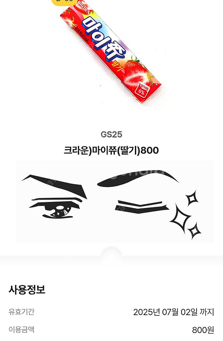 gs25 새콤달콤, 마이쮸 일괄 -> 600원--1
