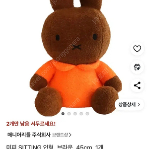 미피 SITTING 인형 브라운 45cm 대형인형
