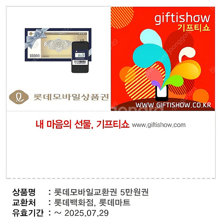 롯데백화점 모바일교환권 5만원권 판매합니다--0