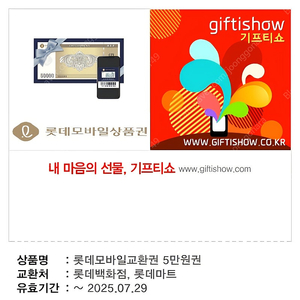 롯데백화점 모바일교환권 5만원권 판매합니다