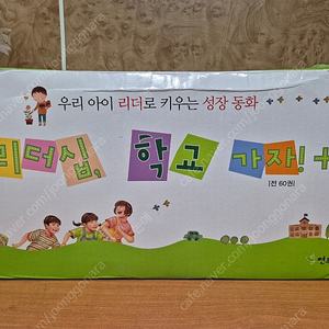 리더십 학교가자 팔아요~(2021년 구입,외장박스채 보관중,뒤풀이 미사용,새책수준,택포88,000원)