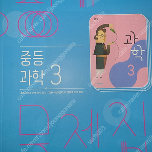 중등 과학3 비상 평가문제집 택포 13000원