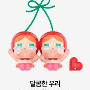 팝마트 크라이베이비 사랑의 눈물 - 달콤한 우리