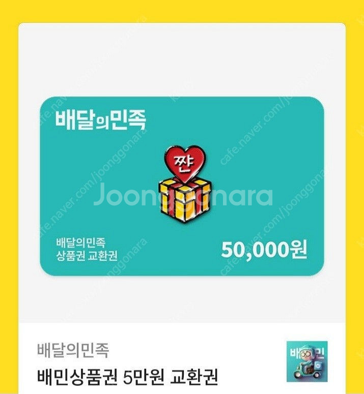 배달의민족 5만원권 기프티콘 팔아요--0
