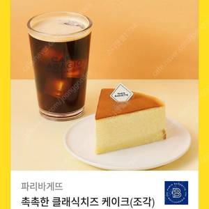 [원가9800]파리바게뜨 촉촉한 클래식치즈 케이크(조각)+아이스 아메리카노 기프티콘 1장 팝니다(다른 제품 교환 가능)​
