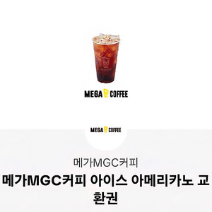 메가커피 아이스아메리카노 2개 합해서 3000원에 팔아요