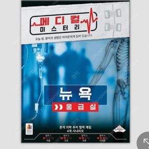 머더 미스터리[ 어느 괴도의 딜레마 ] 메디컬 미스터리 : 뉴욕 응급실 팝니다