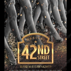 브로드웨이 42번가 VIP석 명당자리 양도합니다.