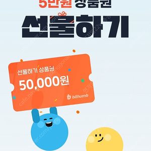빗썸 5만원 선물하기 상품권 삽니다.