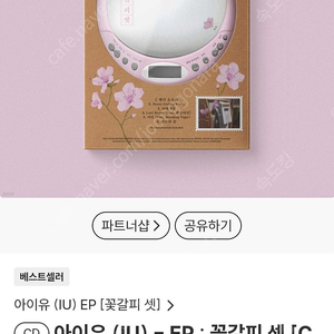 아이유 리메이크 EP앨범 꽃갈피 셋 (CDP ver.) [한정반] 미개봉