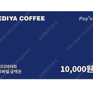 이디야 1만원 기프티콘