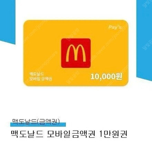 맥도날드 1만원 모바일금액권 9400원