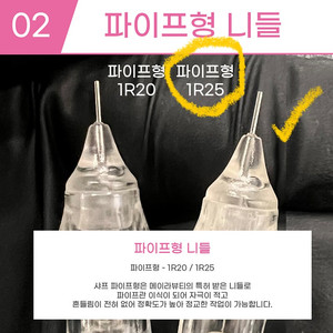 원픽머신전용 파이프형 니들