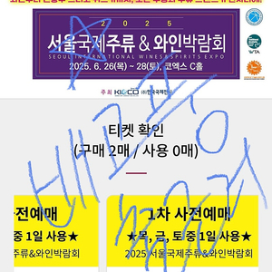 2025 서울국제주류박람회 목-토 티켓 1장