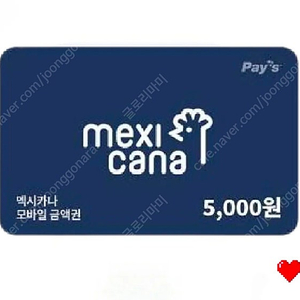멕시카나 5천원 상품권 모바일 금액권