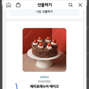 파리바게뜨: 케이크 체리포레누아