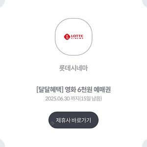 롯데시네마 6000원에 예매하는 쿠폰, 1500원에 판매