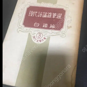 1955년대 백철 편저 책 싸게판매합니다.