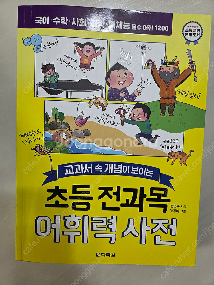 초등 전과목 어휘력사전 판매합니다--0