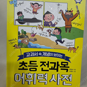 초등 전과목 어휘력사전 판매합니다