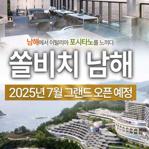 @쏠비치 남해~속초(고성) 델피노~소노펠리체~6월7월8월 숙박양도