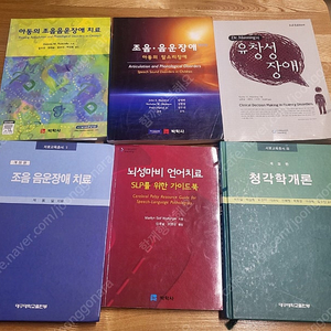 뇌성마비언이치료 외 언어치료전공서적