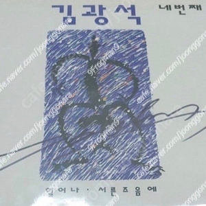 김광석 4집 lp 친필싸인