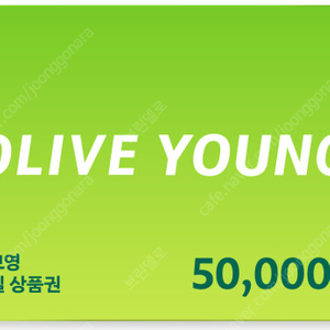 올리브영 모바일 금액권 5만원권 (잔액관리가능)