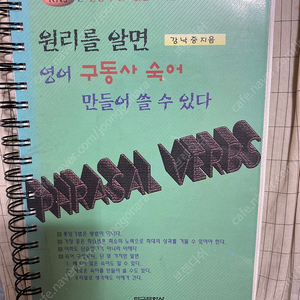 강낙중 원리를 알면 구동사 숙어 만들어 쓸 수 있다
