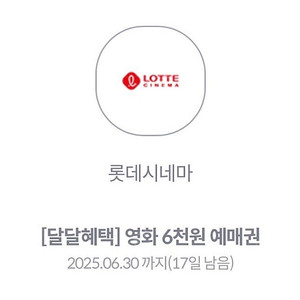 롯데시네마 6천원 예매권