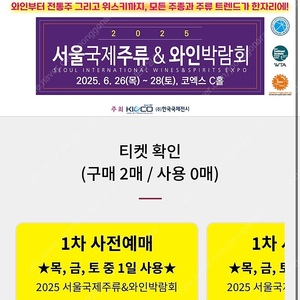 2025 서울주류박람회(주말o) 2매 팔아요