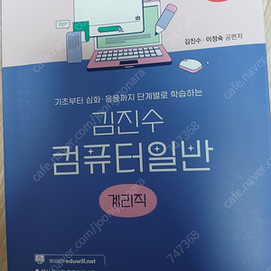 2025 김진수 컴퓨터일반 이론서 기본서 계리직 (인천 직거래)