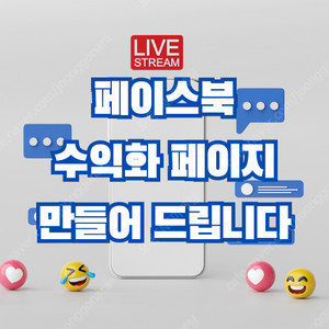 페이스북 수익화 페이지 판매합니다