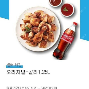 굽네치킨 오리지널 + 콜라 1.25L 판매