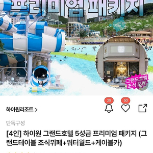 하이원 그랜드호텔 패키지4인